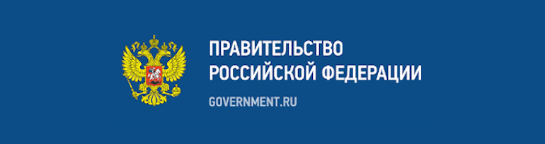 Правительство Российской Федерации.