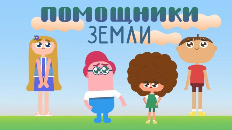 Российский экологический оператор выпустил серию мультиков «Помощники Земли».