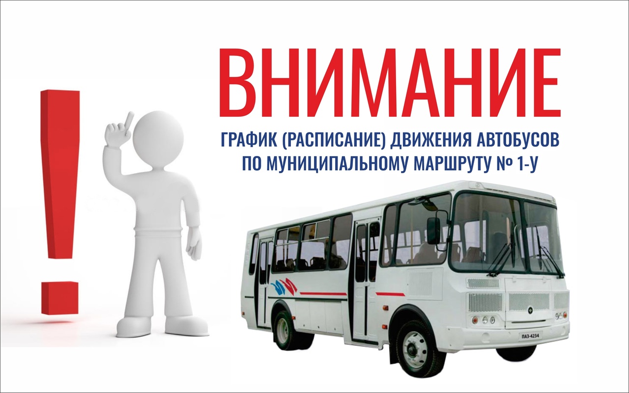 Расписание движения автобусов по муниципальному маршруту № 1-у.