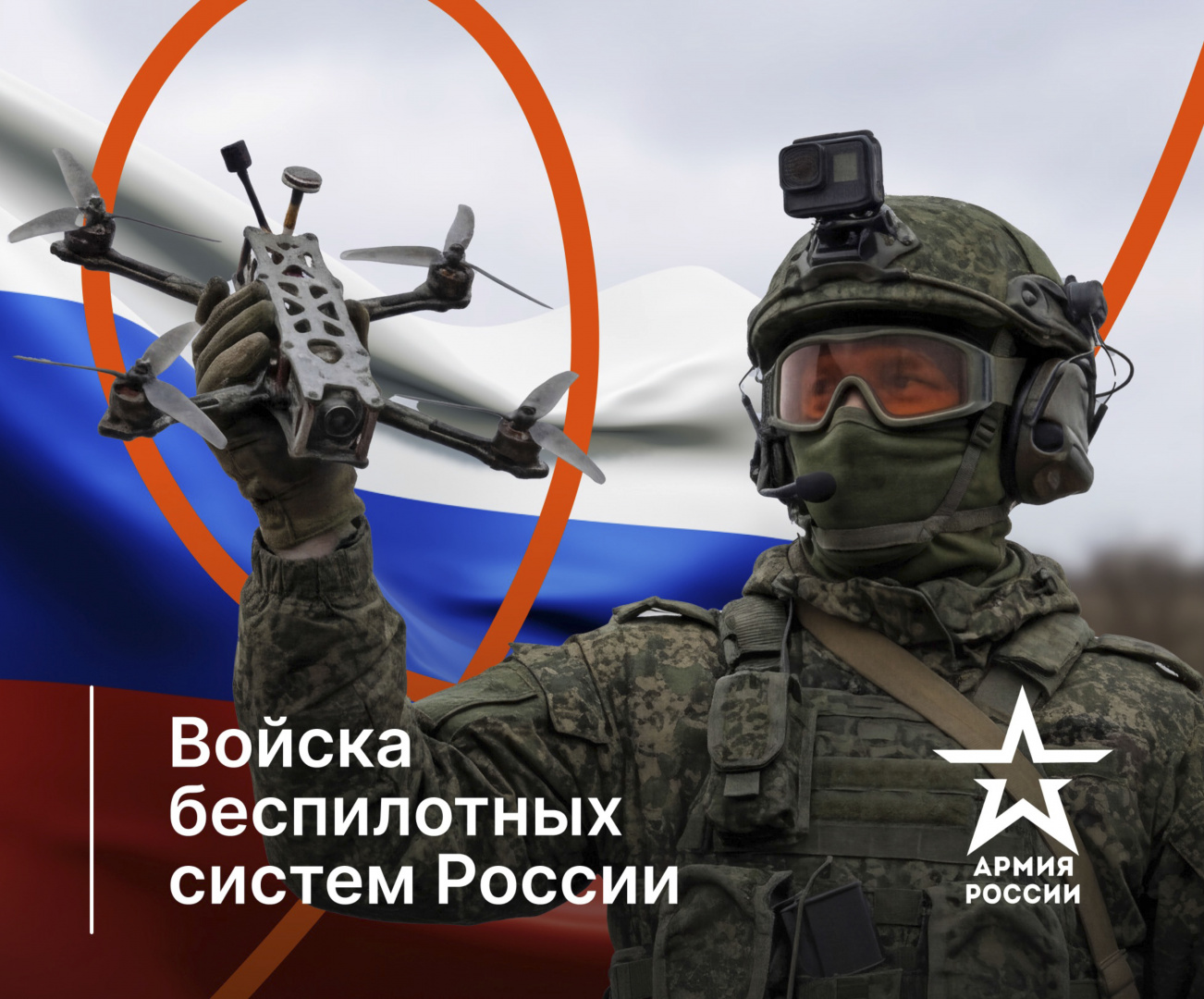 Вооруженные силы Российской Федерации проводят набор кандидатов на контрактную службу, в том числе в войска беспилотных систем.