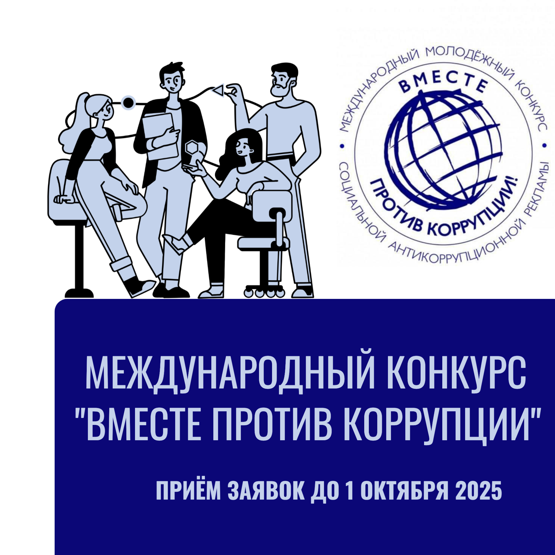 Новодвинскую молодежь приглашают к участию в конкурсе соцрекламы «Вместе против коррупции!».