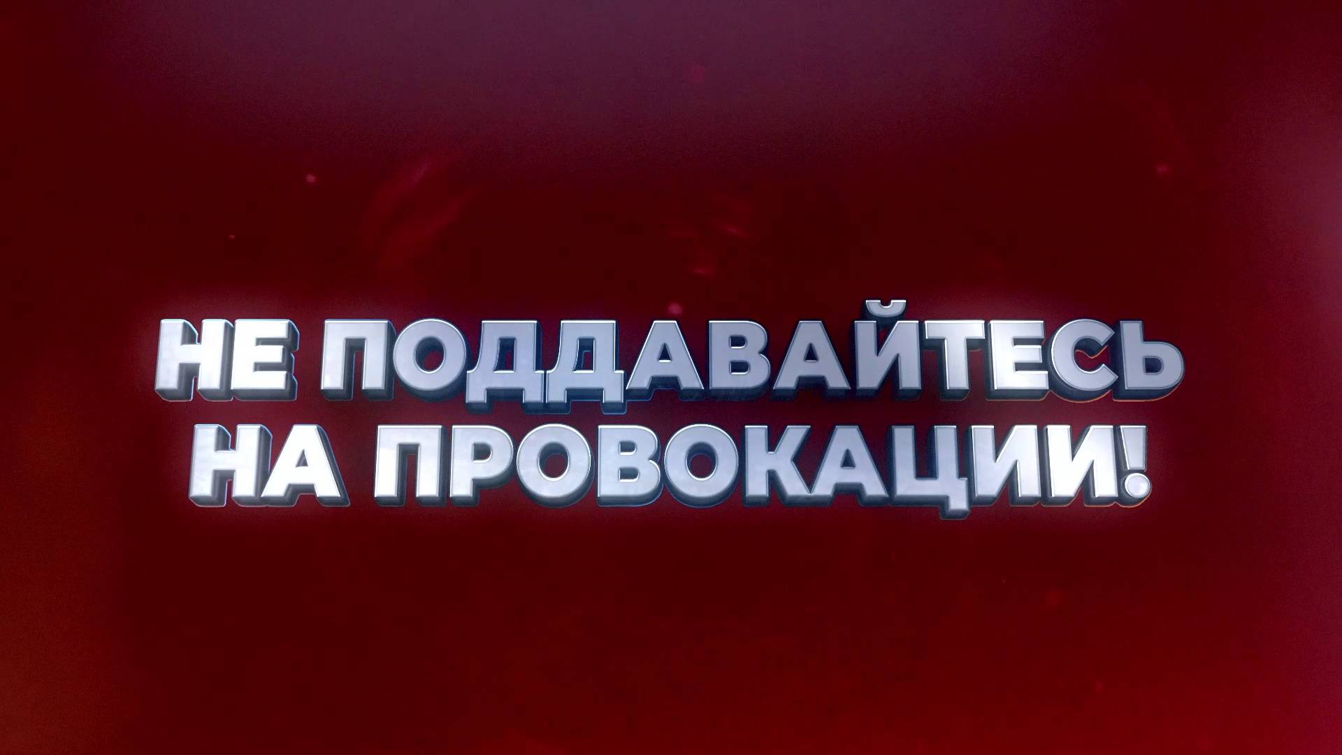 ВНИМАНИЕ: ОСТОРОЖНО, ПРОВОКАЦИЯ!.