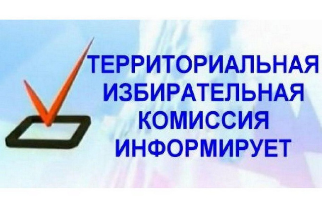 Новодинская городская территориальная избирательная комиссия информирует.