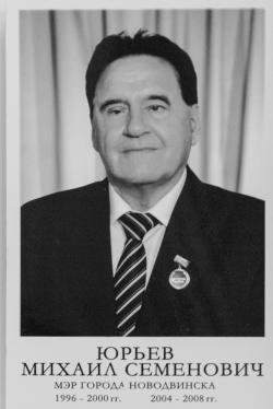 ЮРЬЕВ МИХАИЛ СЕМЁНОВИЧ.