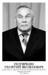 ПОТЯРКИН ГЕОРГИЙ ЯКОВЛЕВИЧ.