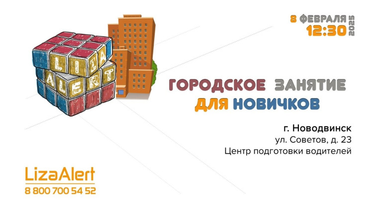 Поисковый отряд «Лиза Алерт» приглашает новичков на обучение.